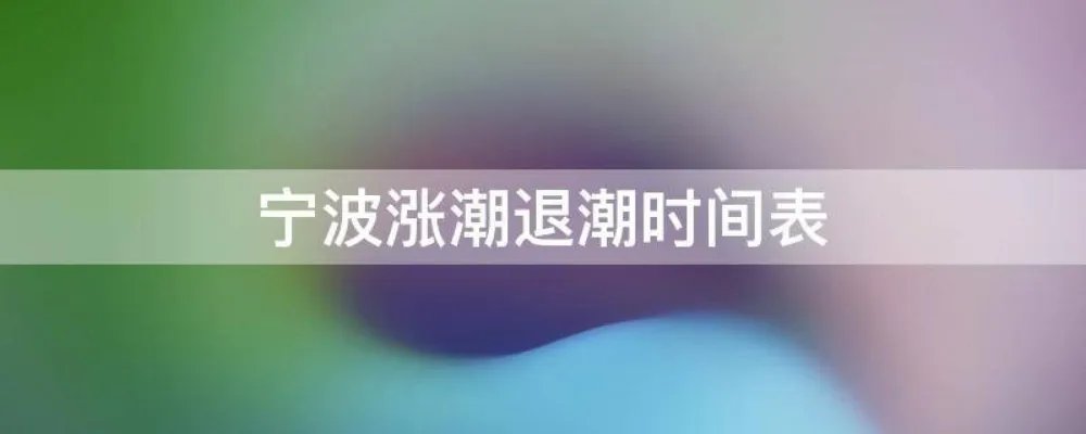 宁波涨潮退潮时间表