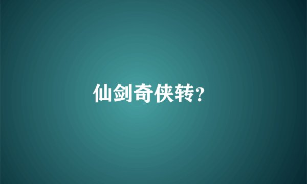 仙剑奇侠转？