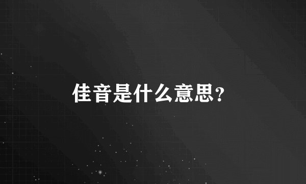 佳音是什么意思？