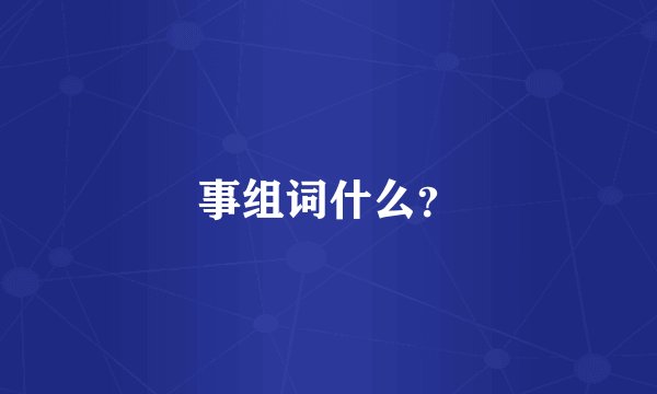 事组词什么？