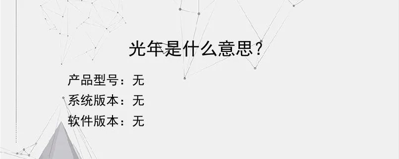 光年是什么意思？