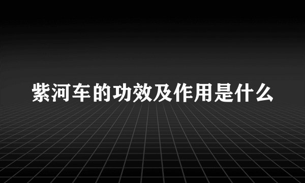 紫河车的功效及作用是什么