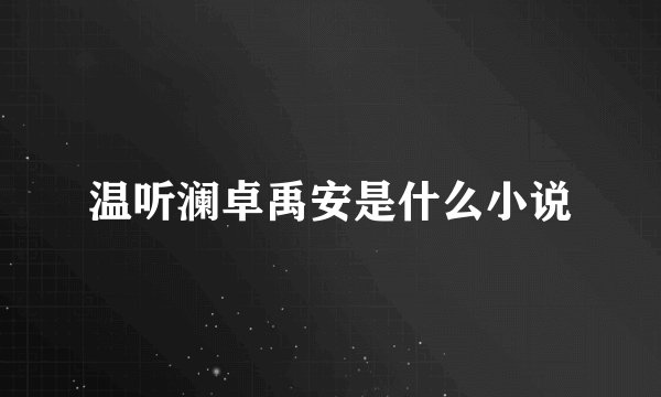 温听澜卓禹安是什么小说