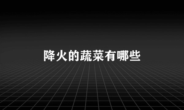 降火的蔬菜有哪些