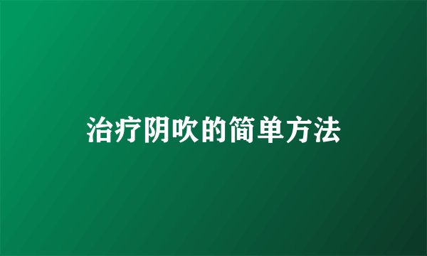 治疗阴吹的简单方法