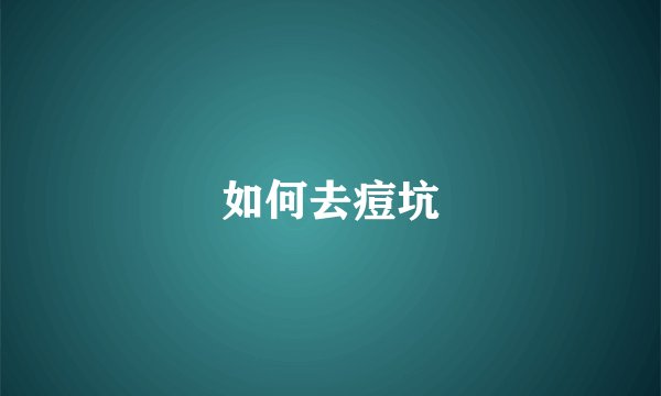 如何去痘坑