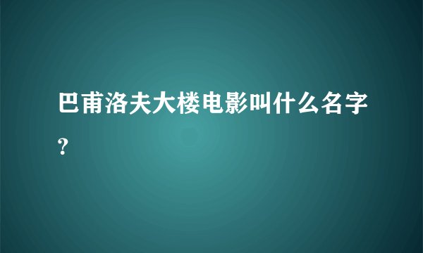 巴甫洛夫大楼电影叫什么名字？
