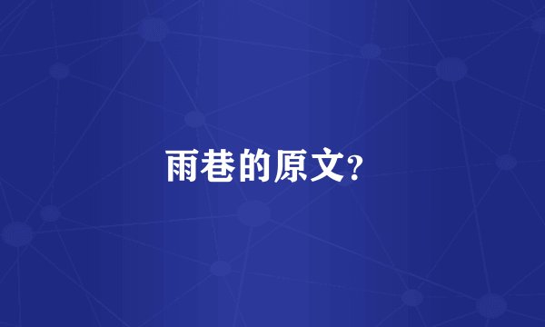 雨巷的原文？