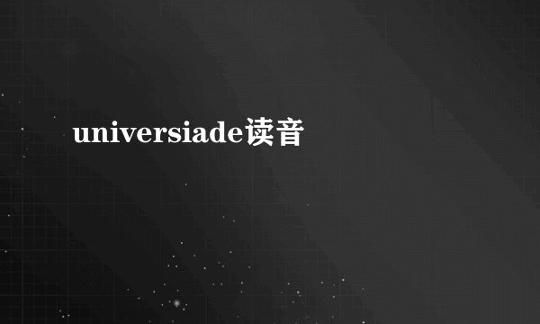 universiade读音