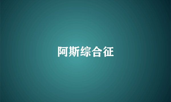 阿斯综合征