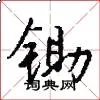 锄