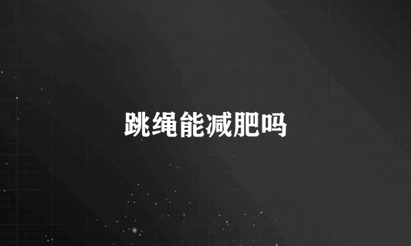 跳绳能减肥吗