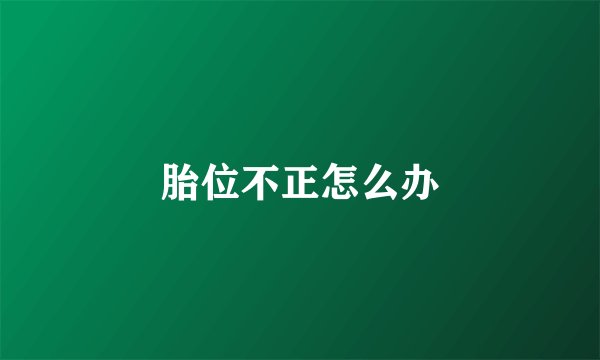 胎位不正怎么办