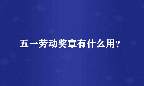 五一劳动奖章有什么用?