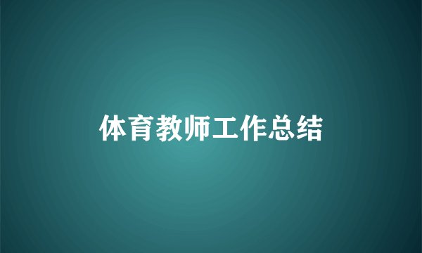 体育教师工作总结
