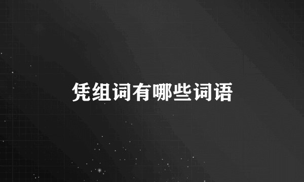 凭组词有哪些词语