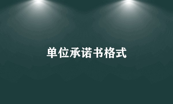 单位承诺书格式