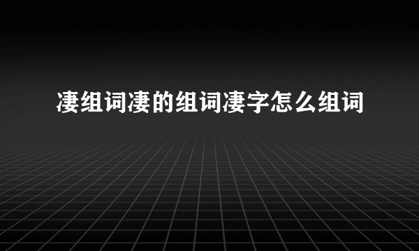 凄组词凄的组词凄字怎么组词