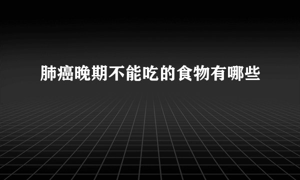 肺癌晚期不能吃的食物有哪些