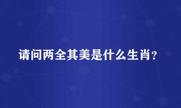 请问两全其美是什么生肖？