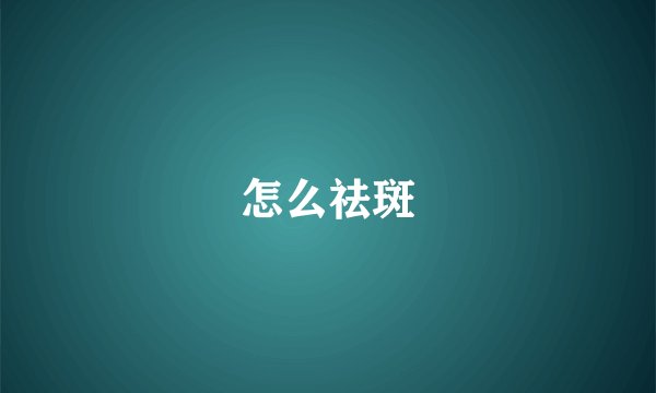 怎么祛斑