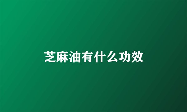 芝麻油有什么功效