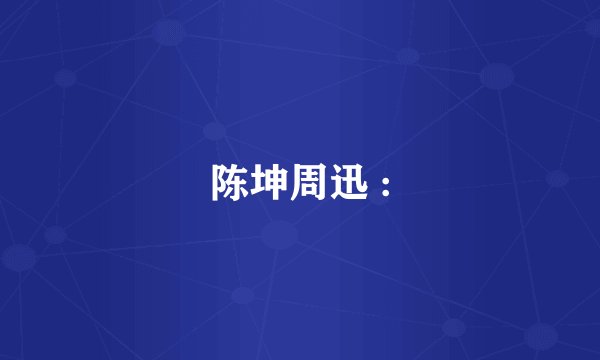 陈坤周迅 :