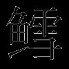 鳕