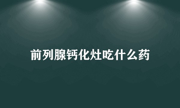 前列腺钙化灶吃什么药