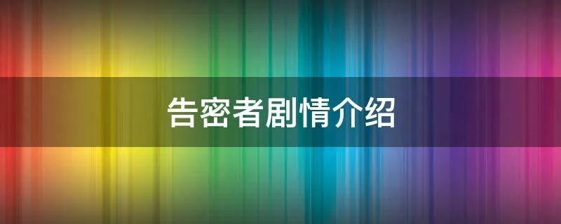 告密者剧情介绍
