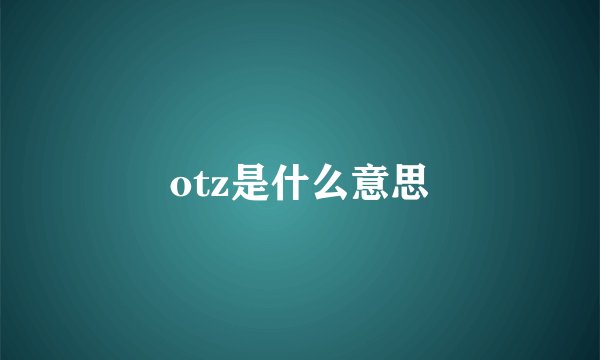 otz是什么意思