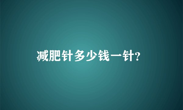 减肥针多少钱一针?