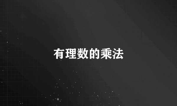 有理数的乘法