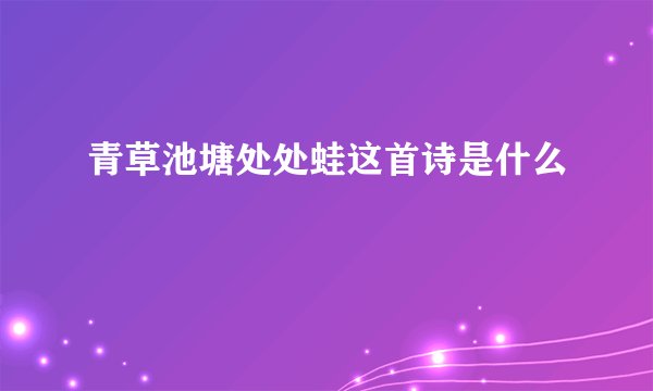 青草池塘处处蛙这首诗是什么