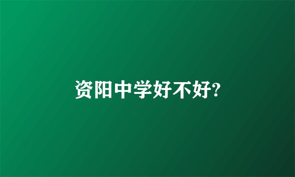 资阳中学好不好?