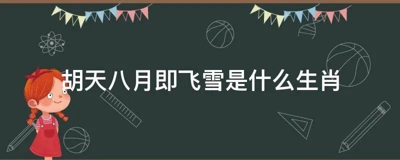 胡天八月即飞雪是什么生肖