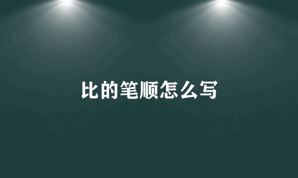 比的笔顺怎么写