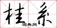 桂系