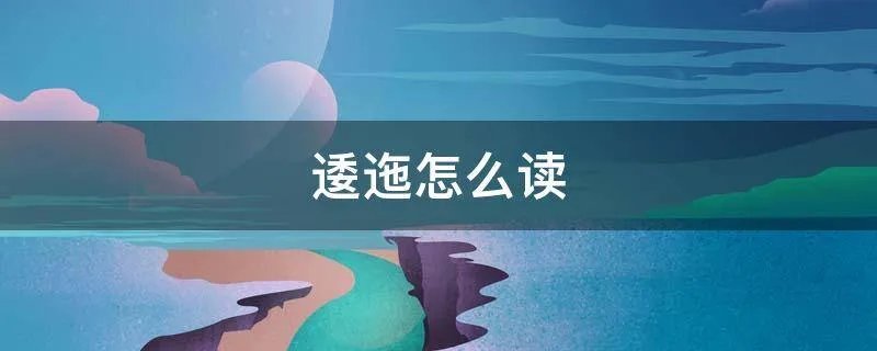 逶迤怎么读
