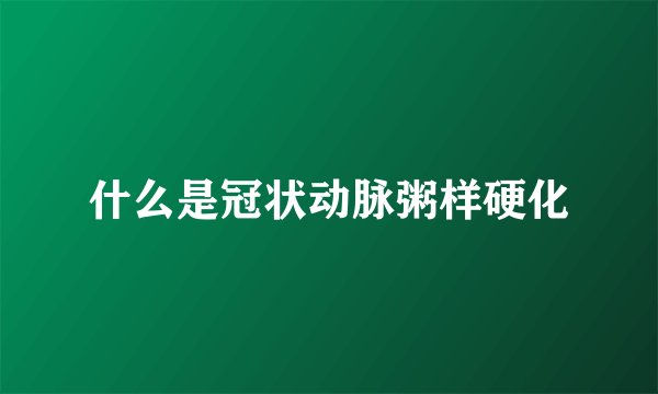 什么是冠状动脉粥样硬化