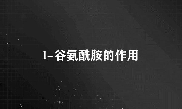 l-谷氨酰胺的作用