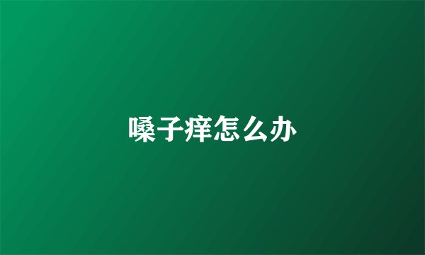 嗓子痒怎么办