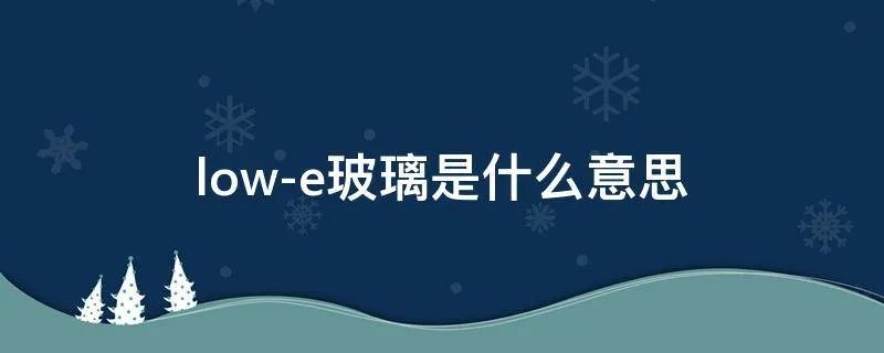 low-e玻璃是什么意思