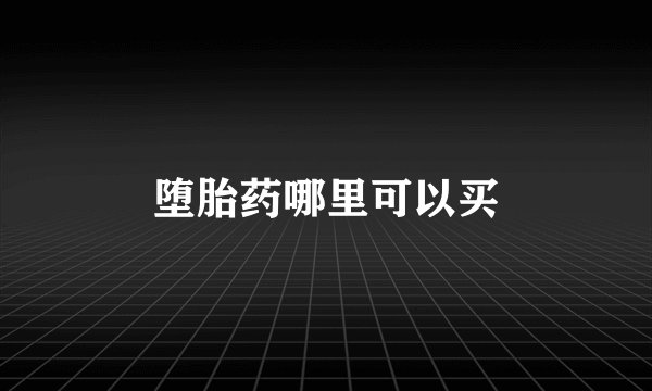 堕胎药哪里可以买