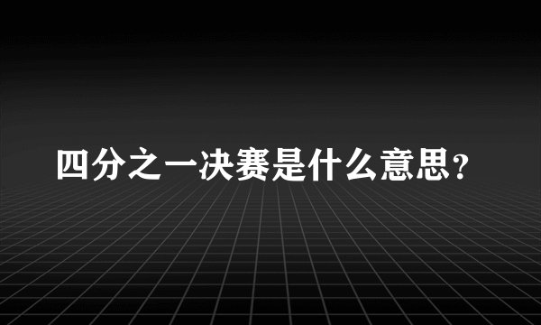 四分之一决赛是什么意思？