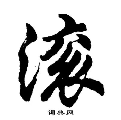 滚的成语_带滚字的成语_滚的成语有哪些