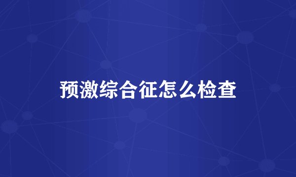 预激综合征怎么检查