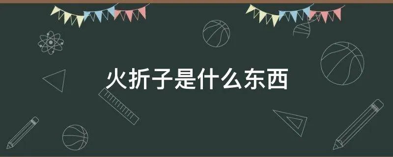 火折子是什么东西