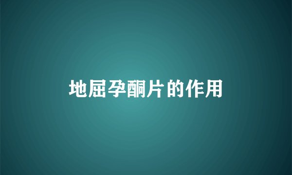地屈孕酮片的作用