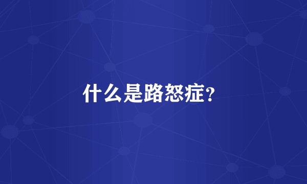 什么是路怒症？